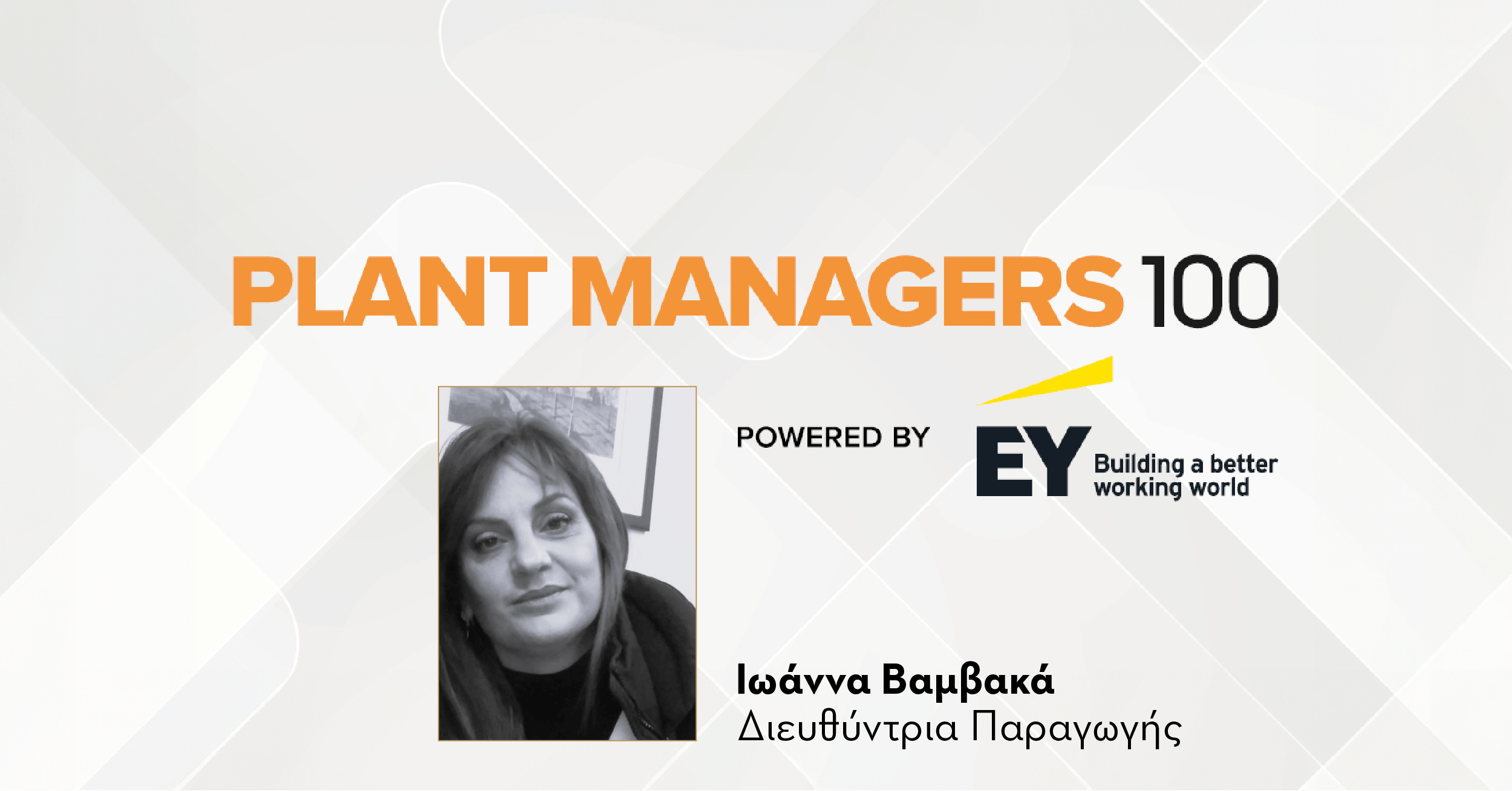 EZA 1200x628_vamvaka_2 Plant Manager 100 Powerlist: H Ιωάννα Βαμβακά, Διευθύντρια Παραγωγής του εργοστασίου της Ελληνικής Ζυθοποιίας Αταλάντης, στη λίστα των 100 πιο επιδραστικών Διευθυντών Εργοστασίων στην Ελλάδα